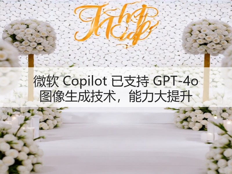微软 Copilot 已支持 GPT-4o 图像生成技术,能力大提升(图3) 微软 Copilot 已支持 GPT-4o 图像生成技术,能力大提升(图3)