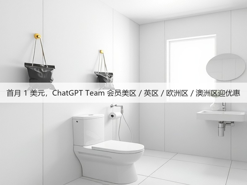 首月 1 美元,ChatGPT Team 会员美区 / 英区 / 欧洲区 / 澳洲区迎优惠(图1) 首月 1 美元,ChatGPT Team 会员美区 / 英区 / 欧洲区 / 澳洲区迎优惠(图1)