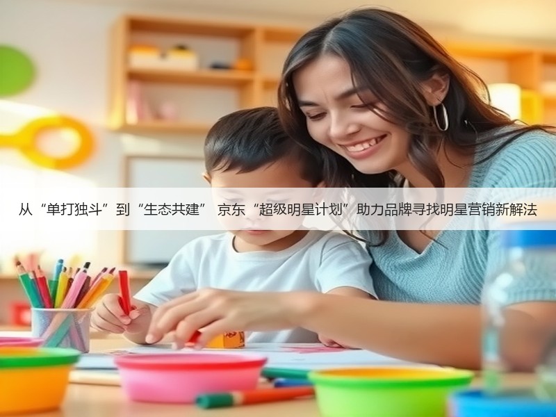 从“单打独斗”到“生态共建” 京东“超级明星计划”助力品牌寻找明星营销新解法(图3) 从“单打独斗”到“生态共建” 京东“超级明星计划”助力品牌寻找明星营销新解法(图3)