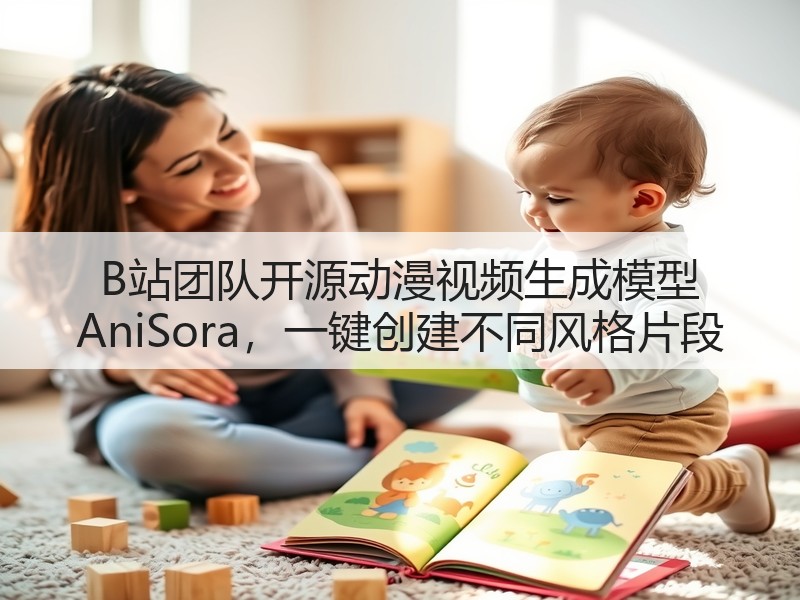 B站团队开源动漫视频生成模型 AniSora,一键创建不同风格片段(图2) B站团队开源动漫视频生成模型 AniSora,一键创建不同风格片段(图2)
