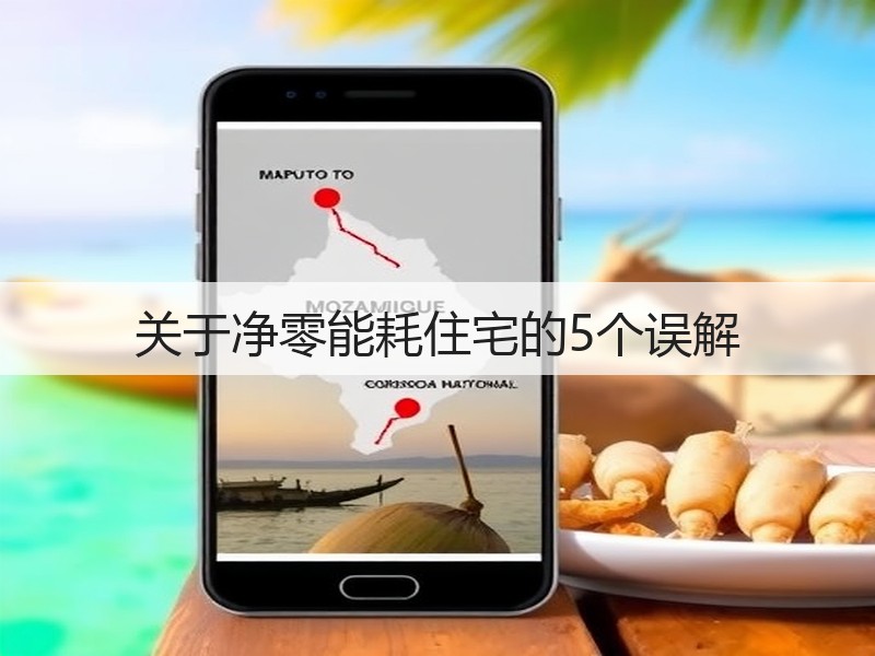 关于净零能耗住宅的5个误解(图3) 关于净零能耗住宅的5个误解(图3)