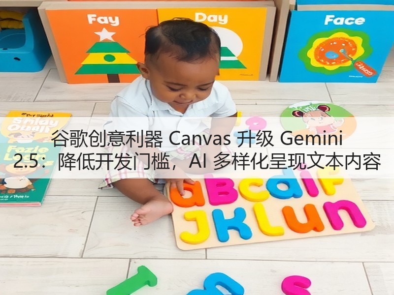 谷歌创意利器 Canvas 升级 Gemini 2.5：降低开发门槛，AI 多样化呈现文本内容(图3)