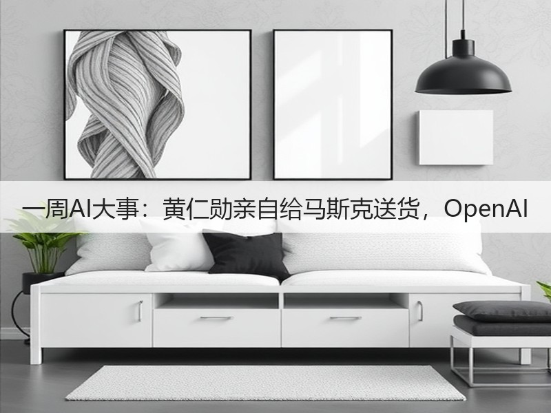 一周AI大事:黄仁勋亲自给马斯克送货,OpenAI(图3) 一周AI大事:黄仁勋亲自给马斯克送货,OpenAI(图3)
