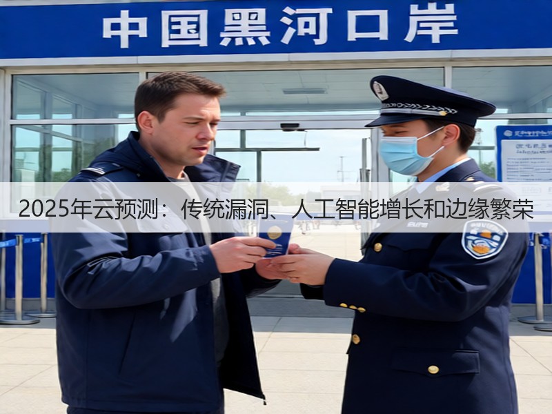 2025年云预测:传统漏洞、人工智能增长和边缘繁荣(图2) 2025年云预测:传统漏洞、人工智能增长和边缘繁荣(图2)