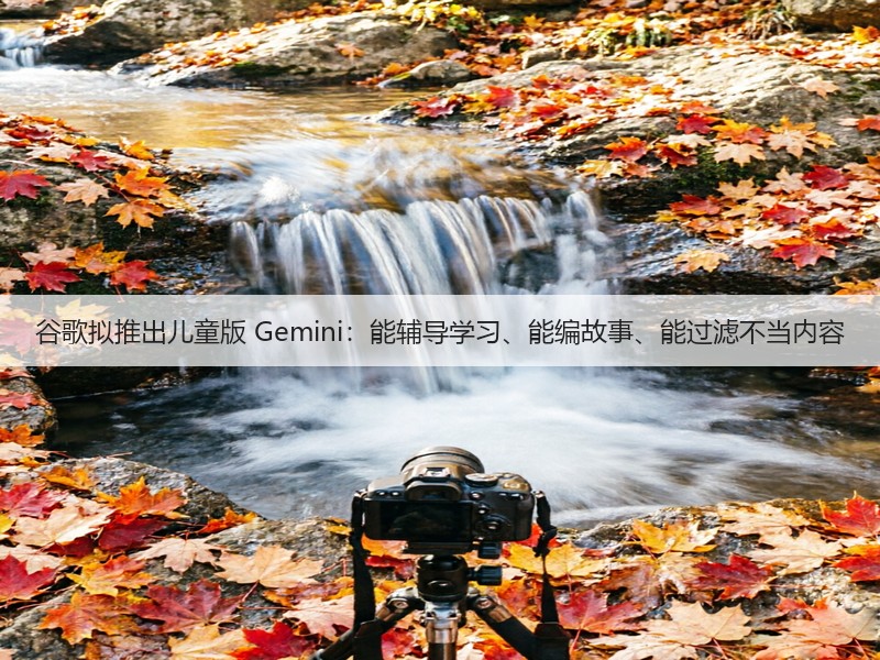 谷歌拟推出儿童版 Gemini:能辅导学习、能编故事、能过滤不当内容(图3) 谷歌拟推出儿童版 Gemini:能辅导学习、能编故事、能过滤不当内容(图3)