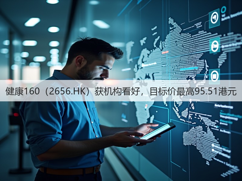 健康160(2656.HK)获机构看好,目标价最高95.51港元(图3) 健康160(2656.HK)获机构看好,目标价最高95.51港元(图3)