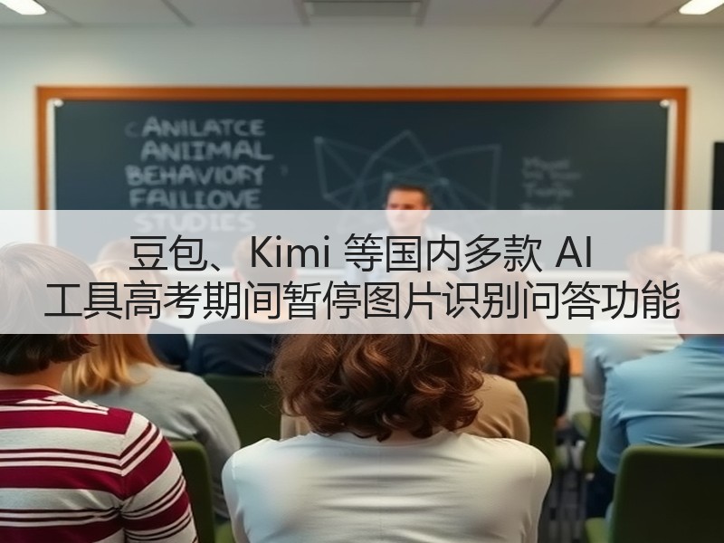 豆包、Kimi 等国内多款 AI 工具高考期间暂停图片识别问答功能(图2) 豆包、Kimi 等国内多款 AI 工具高考期间暂停图片识别问答功能(图2)