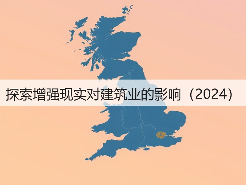 探索增强现实对建筑业的影响（2024）(图2)