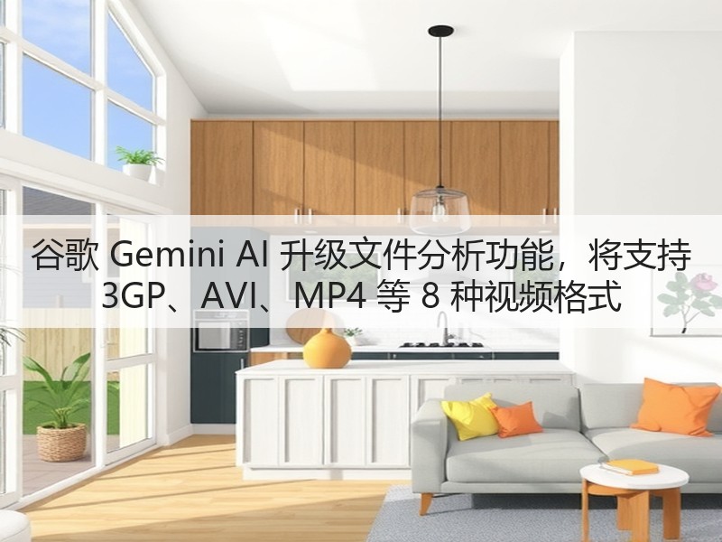 谷歌 Gemini AI 升级文件分析功能,将支持 3GP、AVI、MP4 等 8 种视频格式(图2) 谷歌 Gemini AI 升级文件分析功能,将支持 3GP、AVI、MP4 等 8 种视频格式(图2)