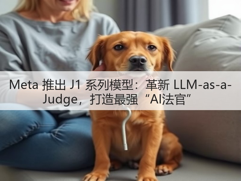 Meta 推出 J1 系列模型：革新 LLM-as-a-Judge，打造最强“AI法官”(图2)