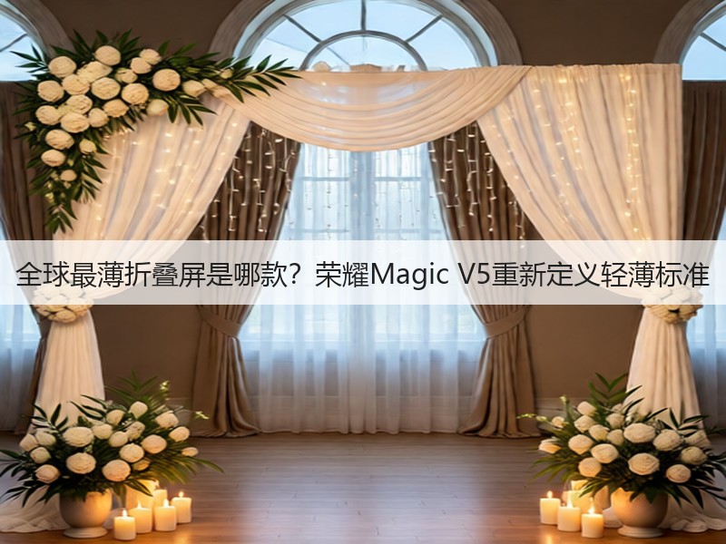全球最薄折叠屏是哪款?荣耀Magic V5重新定义轻薄标准(图3) 全球最薄折叠屏是哪款?荣耀Magic V5重新定义轻薄标准(图3)