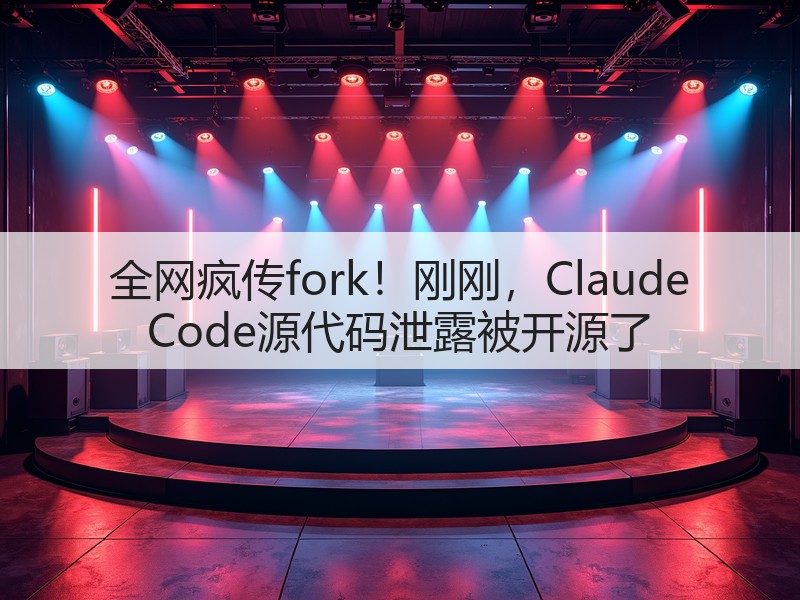 全网疯传fork！刚刚，Claude Code源代码泄露被开源了(图2)