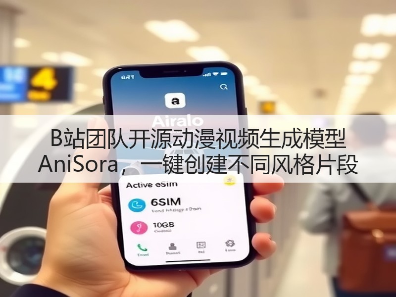 B站团队开源动漫视频生成模型 AniSora,一键创建不同风格片段(图3) B站团队开源动漫视频生成模型 AniSora,一键创建不同风格片段(图3)