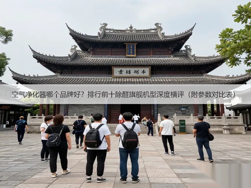空气净化器哪个品牌好?排行前十除醛旗舰机型深度横评(附参数对比表)(图3) 空气净化器哪个品牌好?排行前十除醛旗舰机型深度横评(附参数对比表)(图3)