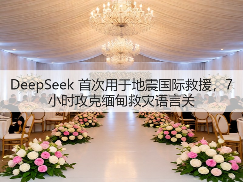 DeepSeek 首次用于地震国际救援，7 小时攻克缅甸救灾语言关(图2)
