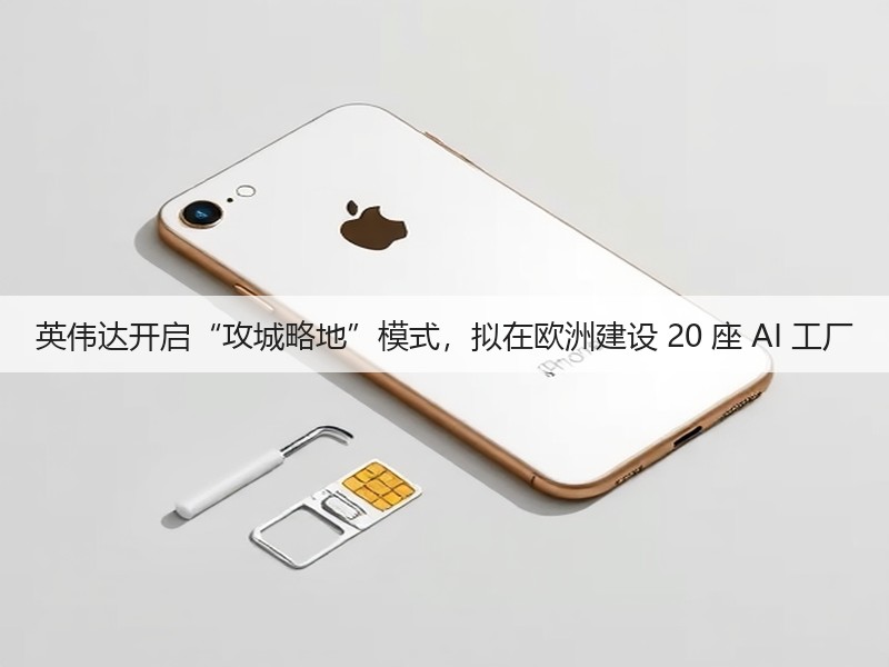 英伟达开启“攻城略地”模式,拟在欧洲建设 20 座 AI 工厂(图2) 英伟达开启“攻城略地”模式,拟在欧洲建设 20 座 AI 工厂(图2)