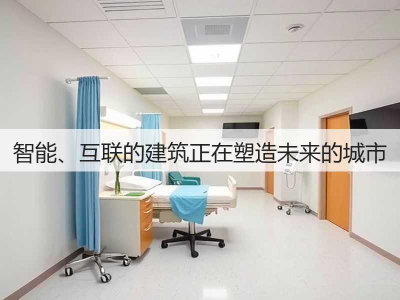 智能、互联的建筑正在塑造未来的城市(图1) 智能、互联的建筑正在塑造未来的城市(图1)