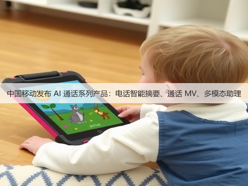 中国移动发布 AI 通话系列产品:电话智能摘要、通话 MV、多模态助理(图2) 中国移动发布 AI 通话系列产品:电话智能摘要、通话 MV、多模态助理(图2)