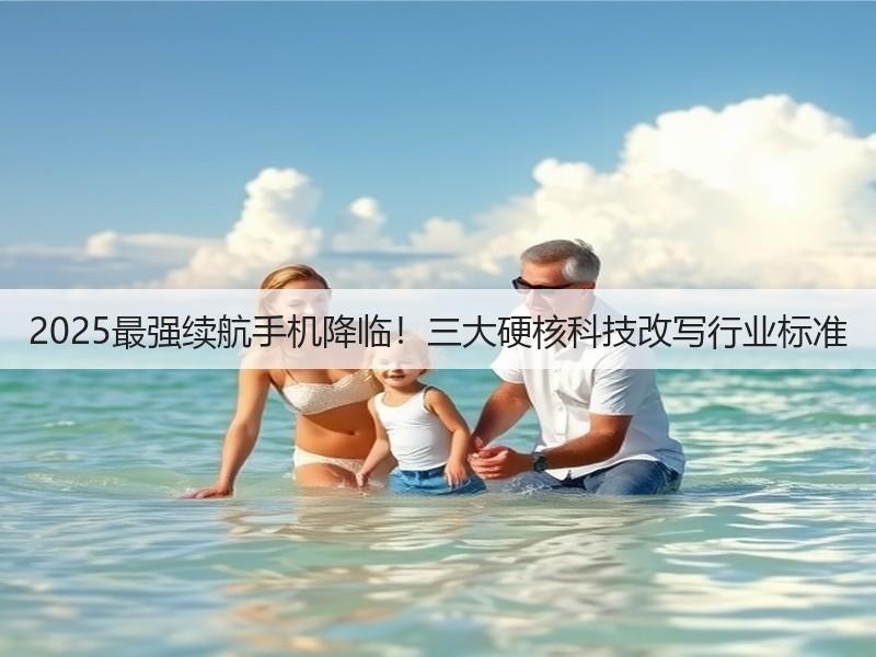 2025最强续航手机降临!三大硬核科技改写行业标准(图3) 2025最强续航手机降临!三大硬核科技改写行业标准(图3)