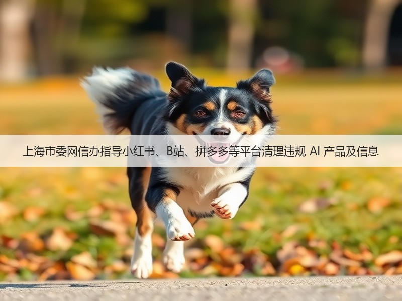 上海市委网信办指导小红书、B站、拼多多等平台清理违规 AI 产品及信息(图3) 上海市委网信办指导小红书、B站、拼多多等平台清理违规 AI 产品及信息(图3)