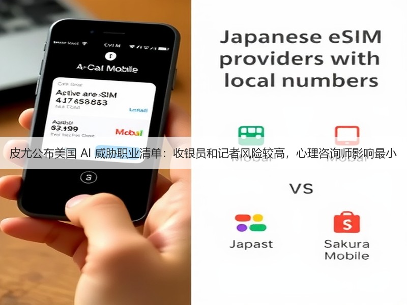 皮尤公布美国 AI 威胁职业清单：收银员和记者风险较高，心理咨询师影响最小(图3)