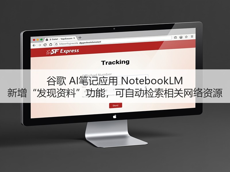 谷歌 AI笔记应用 NotebookLM 新增“发现资料”功能，可自动检索相关网络资源(图2)