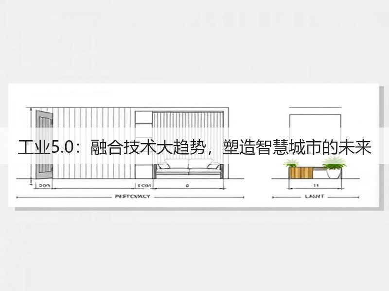 工业5.0:融合技术大趋势,塑造智慧城市的未来(图2) 工业5.0:融合技术大趋势,塑造智慧城市的未来(图2)