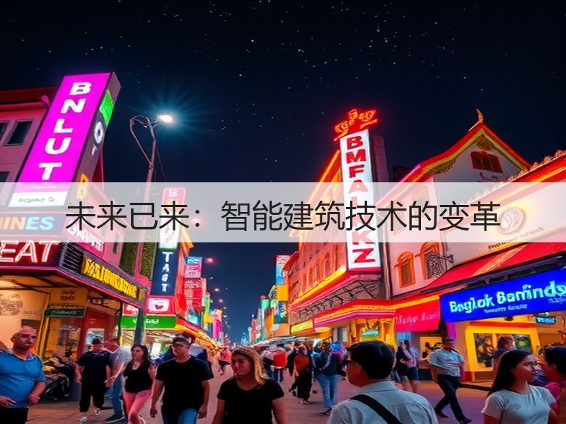 未来已来:智能建筑技术的变革(图3) 未来已来:智能建筑技术的变革(图3)