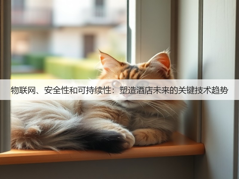 物联网、安全性和可持续性:塑造酒店未来的关键技术趋势(图3) 物联网、安全性和可持续性:塑造酒店未来的关键技术趋势(图3)