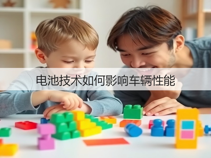 电池技术如何影响车辆性能(图2) 电池技术如何影响车辆性能(图2)
