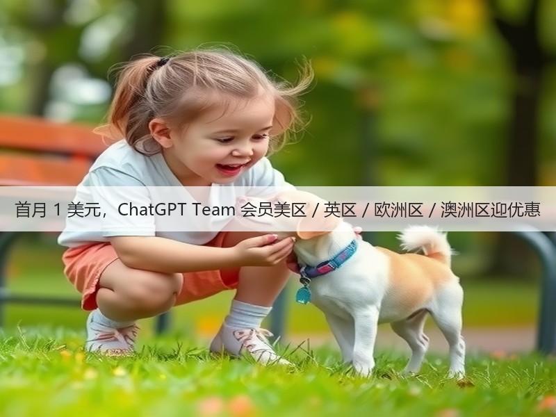 首月 1 美元,ChatGPT Team 会员美区 / 英区 / 欧洲区 / 澳洲区迎优惠(图3) 首月 1 美元,ChatGPT Team 会员美区 / 英区 / 欧洲区 / 澳洲区迎优惠(图3)