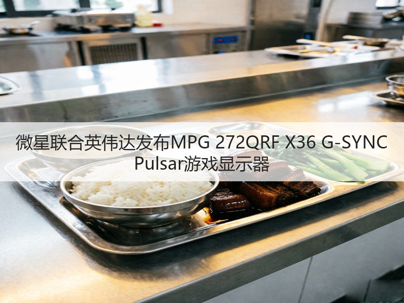 微星联合英伟达发布MPG 272QRF X36 G-SYNC Pulsar游戏显示器(图3) 微星联合英伟达发布MPG 272QRF X36 G-SYNC Pulsar游戏显示器(图3)