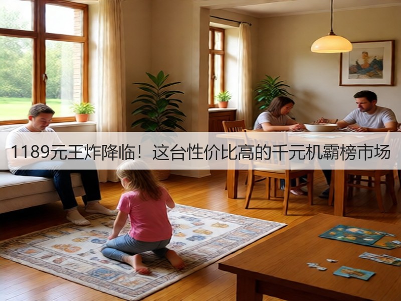 1189元王炸降临!这台性价比高的千元机霸榜市场(图3) 1189元王炸降临!这台性价比高的千元机霸榜市场(图3)