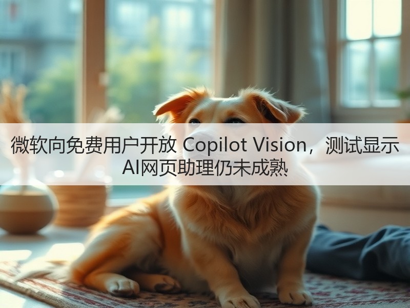 微软向免费用户开放 Copilot Vision,测试显示 AI网页助理仍未成熟(图3) 微软向免费用户开放 Copilot Vision,测试显示 AI网页助理仍未成熟(图3)