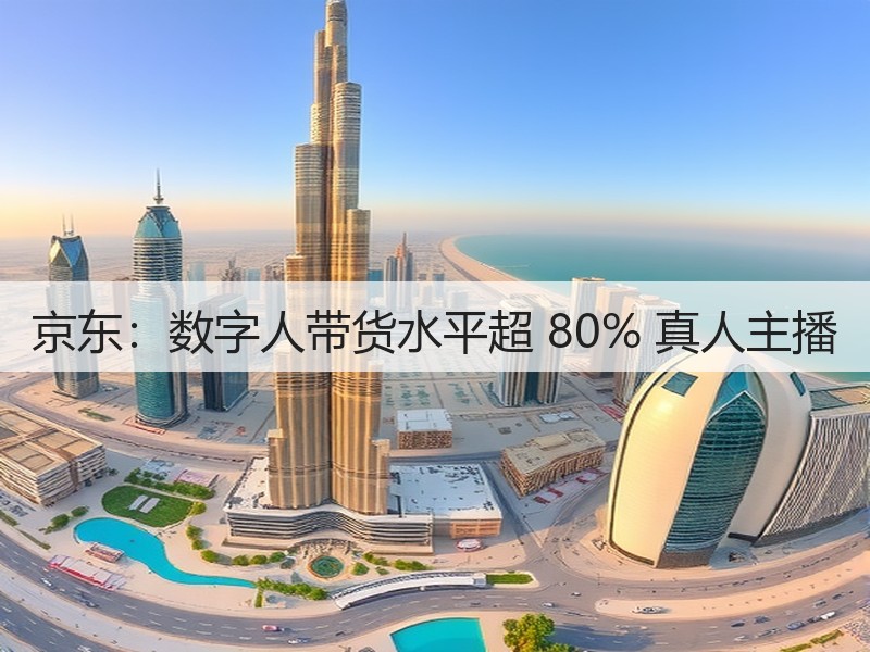 京东：数字人带货水平超 80% 真人主播(图2)