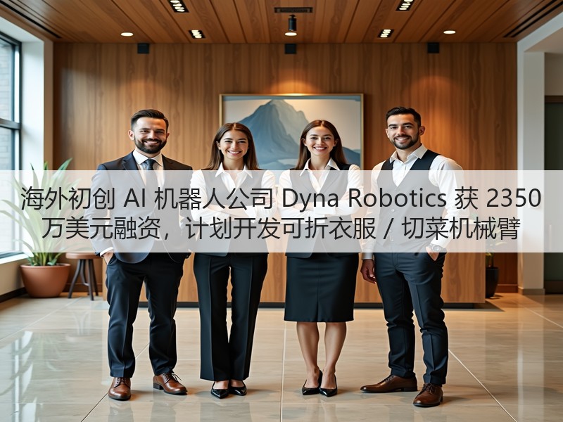海外初创 AI 机器人公司 Dyna Robotics 获 2350 万美元融资，计划开发可折衣服 / 切菜机械臂(图2)