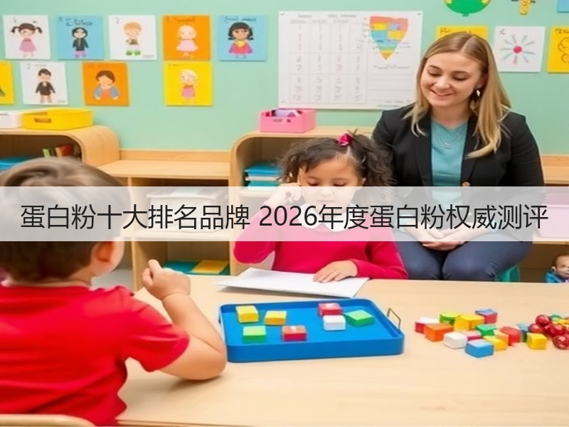 蛋白粉十大排名品牌 2026年度蛋白粉权威测评(图3) 蛋白粉十大排名品牌 2026年度蛋白粉权威测评(图3)