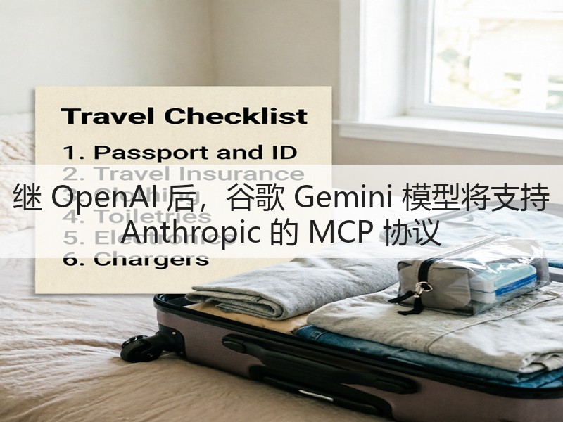 继 OpenAI 后,谷歌 Gemini 模型将支持 Anthropic 的 MCP 协议(图3) 继 OpenAI 后,谷歌 Gemini 模型将支持 Anthropic 的 MCP 协议(图3)