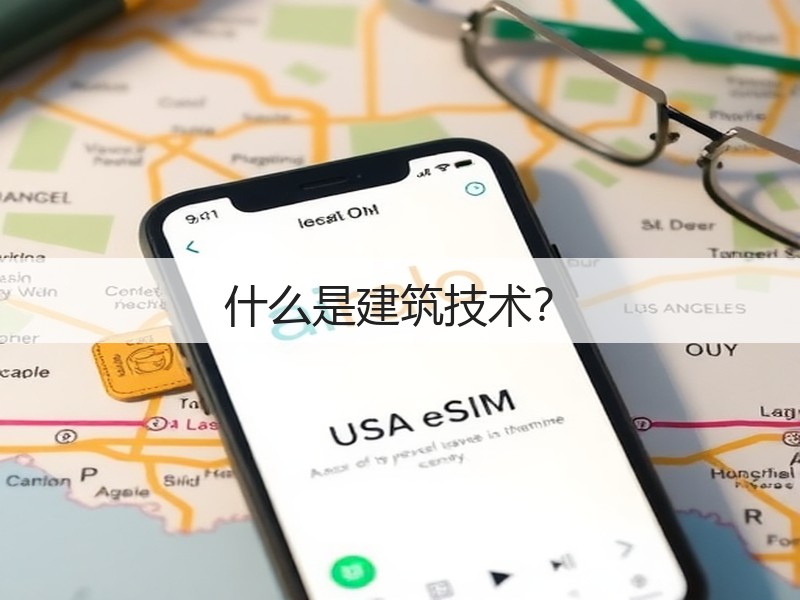 什么是建筑技术?(图3) 什么是建筑技术?(图3)