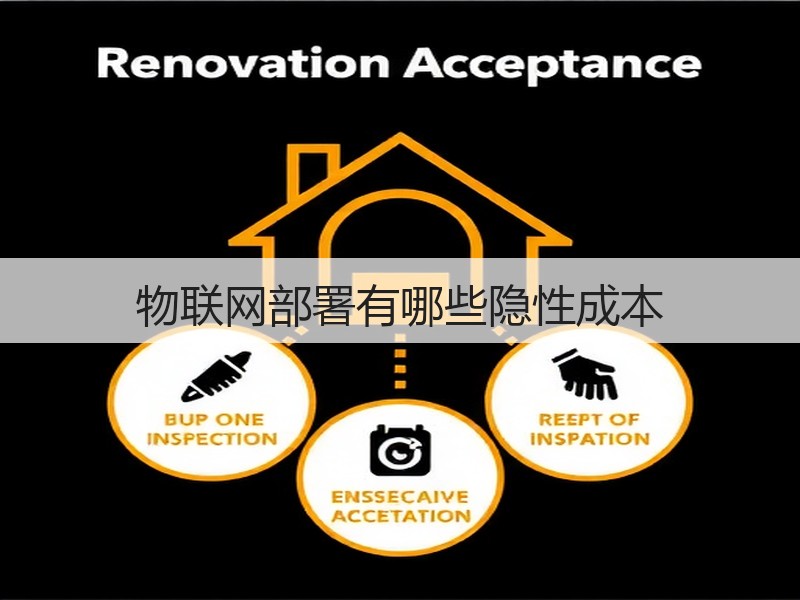 物联网部署有哪些隐性成本(图3)