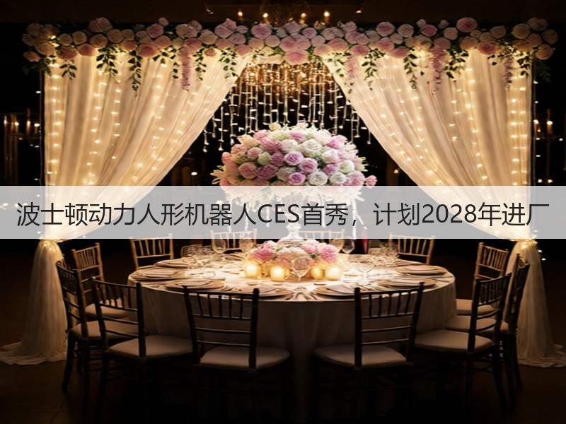 波士顿动力人形机器人CES首秀,计划2028年进厂(图3) 波士顿动力人形机器人CES首秀,计划2028年进厂(图3)