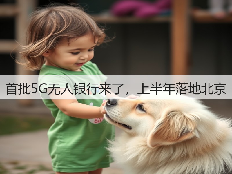 首批5G无人银行来了,上半年落地北京(图3) 首批5G无人银行来了,上半年落地北京(图3)
