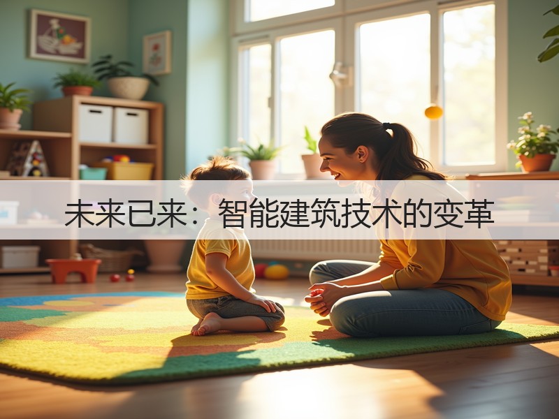 未来已来：智能建筑技术的变革(图3)