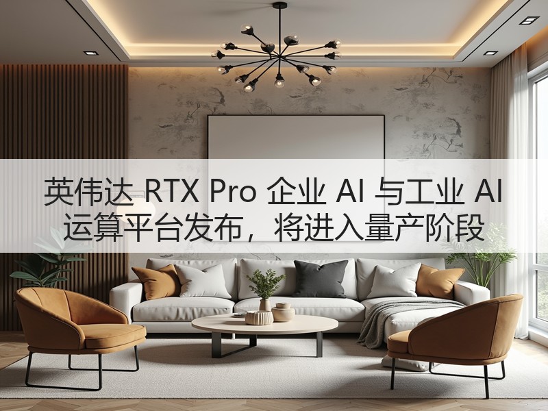 英伟达 RTX Pro 企业 AI 与工业 AI 运算平台发布,将进入量产阶段(图3) 英伟达 RTX Pro 企业 AI 与工业 AI 运算平台发布,将进入量产阶段(图3)