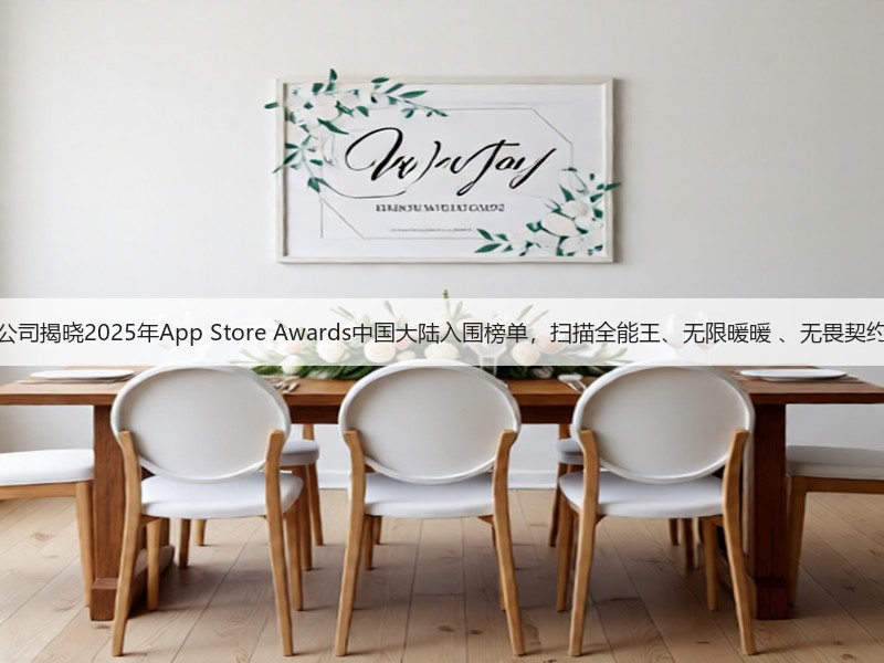 苹果公司揭晓2025年App Store Awards中国大陆入围榜单，扫描全能王、无限暖暖 、无畏契约入选(图3)