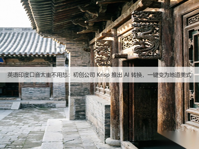 英语印度口音太重不用愁:初创公司 Krisp 推出 AI 转换,一键变为地道美式(图3) 英语印度口音太重不用愁:初创公司 Krisp 推出 AI 转换,一键变为地道美式(图3)