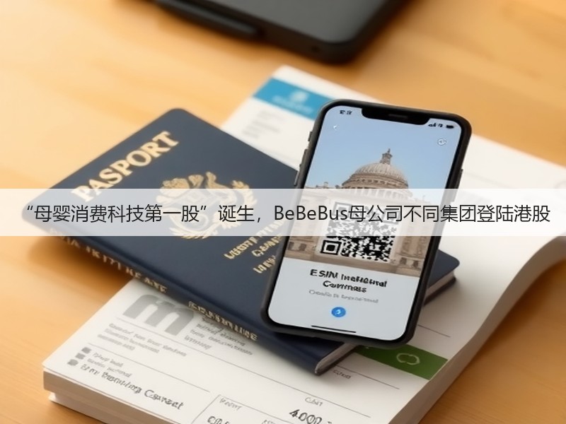 “母婴消费科技第一股”诞生,BeBeBus母公司不同集团登陆港股(图3) “母婴消费科技第一股”诞生,BeBeBus母公司不同集团登陆港股(图3)