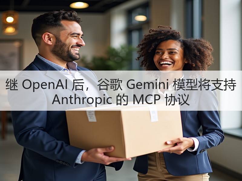 继 OpenAI 后,谷歌 Gemini 模型将支持 Anthropic 的 MCP 协议(图2) 继 OpenAI 后,谷歌 Gemini 模型将支持 Anthropic 的 MCP 协议(图2)