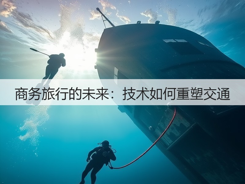 商务旅行的未来:技术如何重塑交通(图3) 商务旅行的未来:技术如何重塑交通(图3)