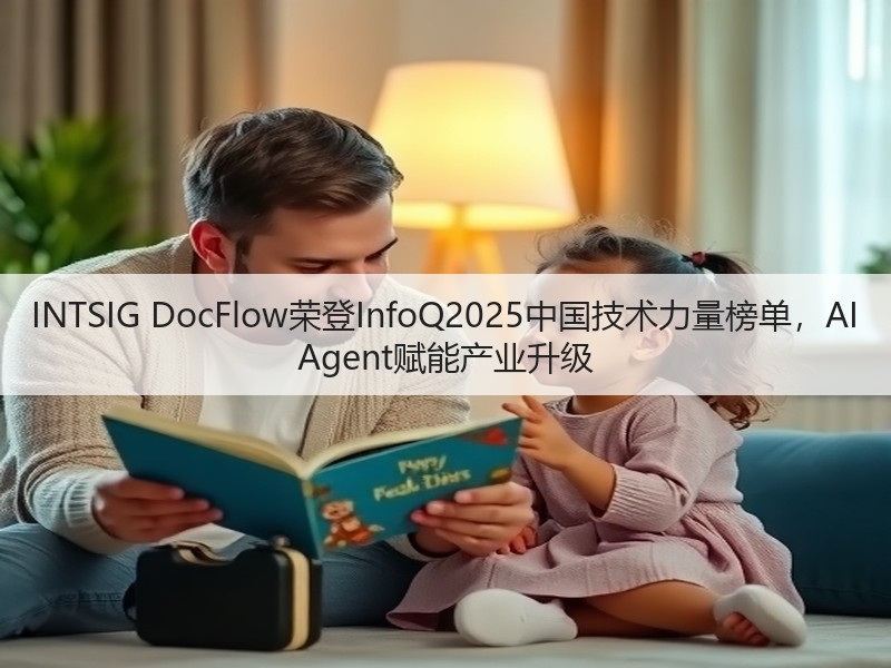 INTSIG DocFlow荣登InfoQ2025中国技术力量榜单,AI Agent赋能产业升级(图3) INTSIG DocFlow荣登InfoQ2025中国技术力量榜单,AI Agent赋能产业升级(图3)